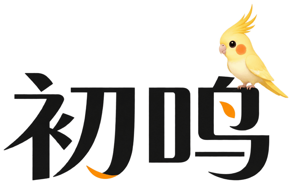 初鸣