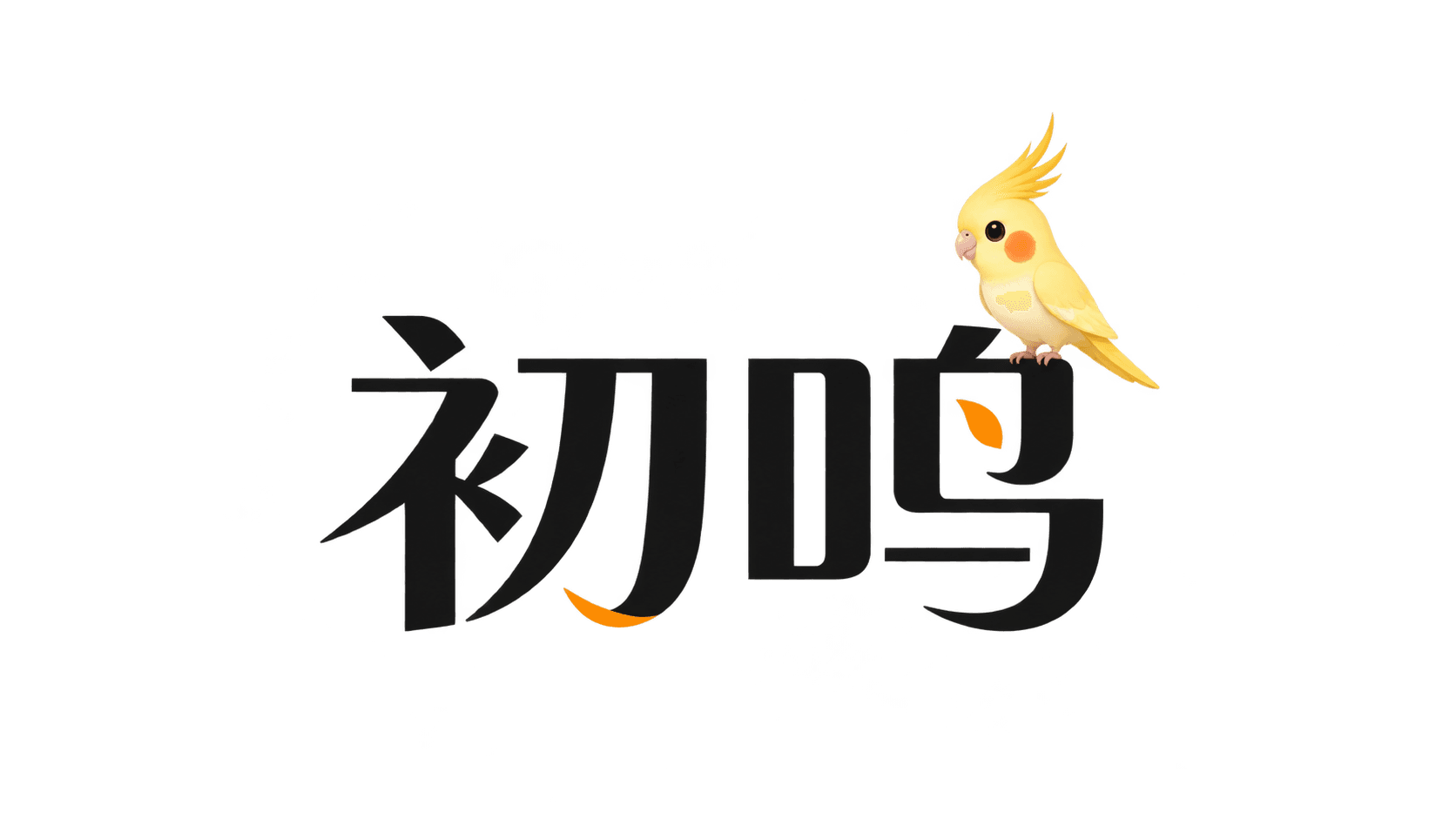 初鸣